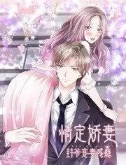 情定娇妻封爷宠妻成瘾动态漫画