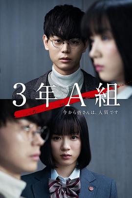 3年A班从现在起，大家都是人质SP