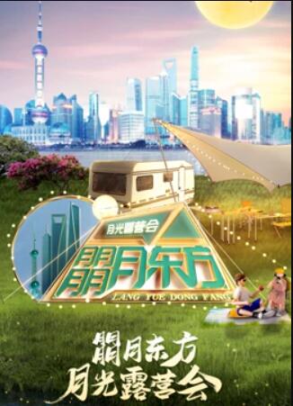 朤月东方月光露营会2022东方卫视中秋晚会