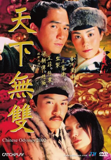 天下无双2002普通话版