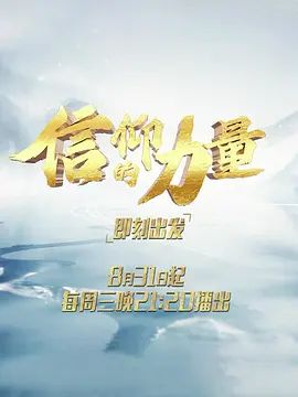 信仰的力量第二季