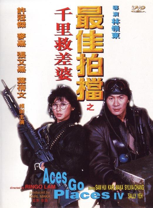 最佳拍档4_千里救差婆粤语版