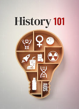 历史入门101第二季
