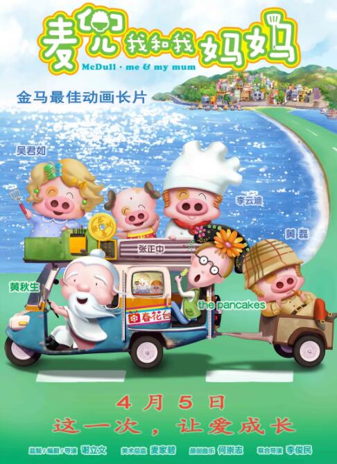 麦兜我和我妈妈普通话版