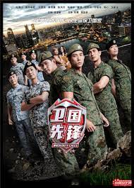 卫国先锋第二季