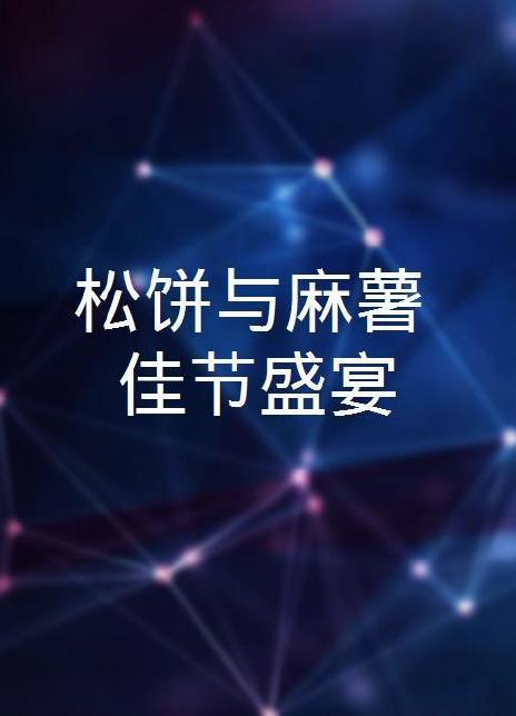 松饼与麻薯佳节盛宴