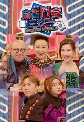 麻雀斗室三决一2022