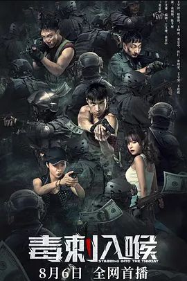 毒刺入喉2022