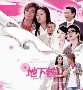 地下铁2006