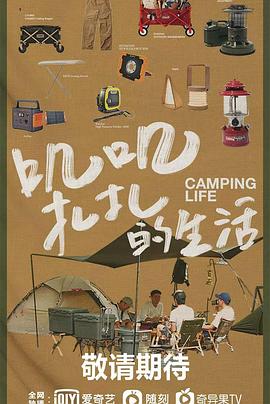 一起露营吧合集