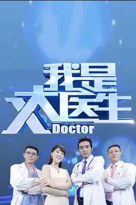 我是大医生2013