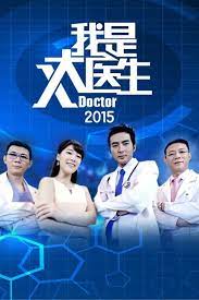 我是大医生2015