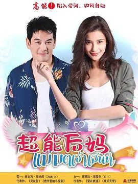 家有仙妻泰版