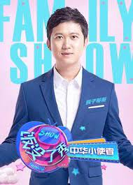 饭没了秀中华小使者2019