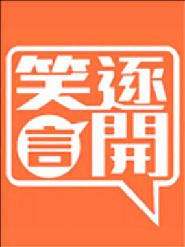 笑逐言开合集