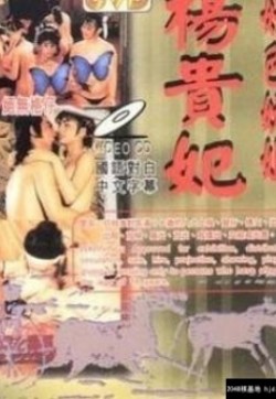 杨贵妃yin史