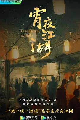 宵夜江湖第一季