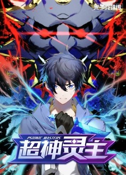 光子英雄传超神灵主