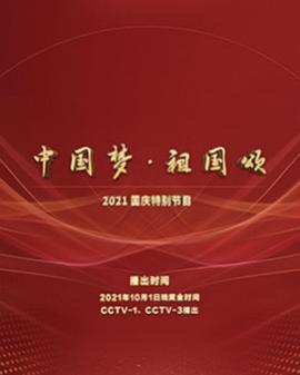 “中国梦祖国颂”——2022国庆晚会