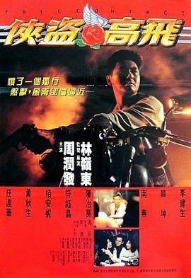 侠盗高飞国语版