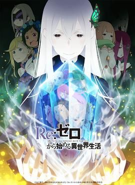 Re从零开始的异世界生活第二季前半