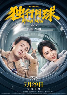 独行月球抢先版