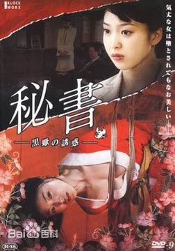 秘书黑蝎诱惑