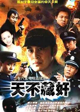 天不藏jian