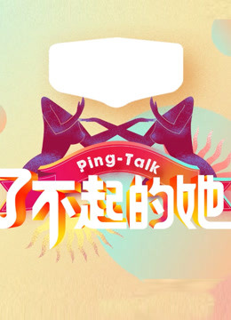 Ping-Talk第五季了不起的她