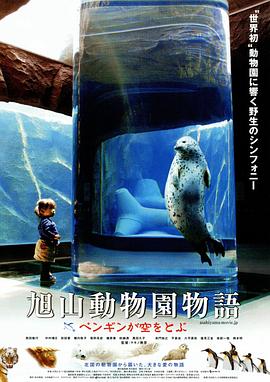 旭山动物园物语空中飞翔的企鹅
