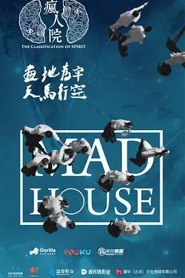 疯人院第一季