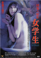 团鬼六女学生