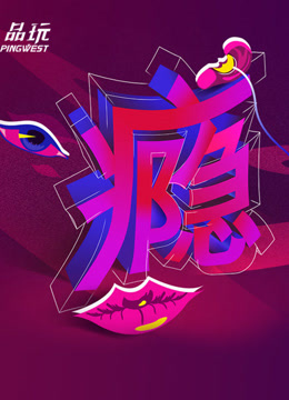 Ping-Talk第二季瘾