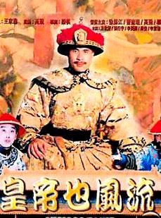 皇帝也风流成人版