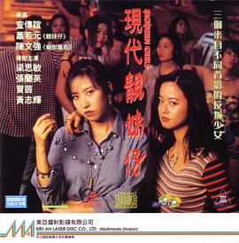 现代靓妹仔完整版