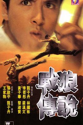 战狼传说国语版