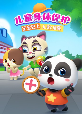 宝宝巴士儿歌启蒙儿童身体保护