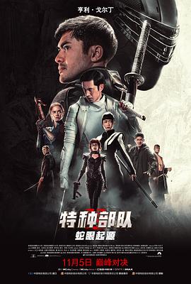 特种部队蛇眼起源国语版