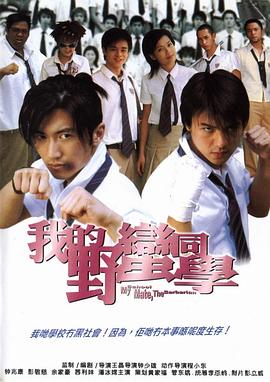 我的野蛮同学国语版
