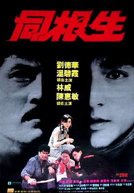 同根生粤语版