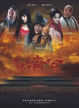 活佛济公第一季