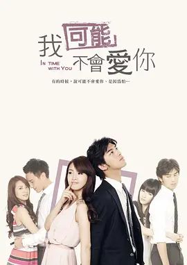 我可能不会爱你港台版