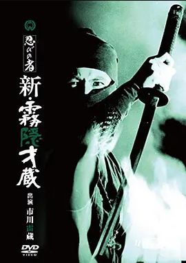 忍者新雾隐才藏