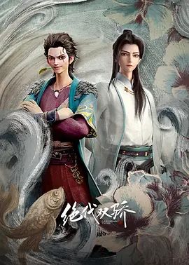 绝代双骄动漫版
