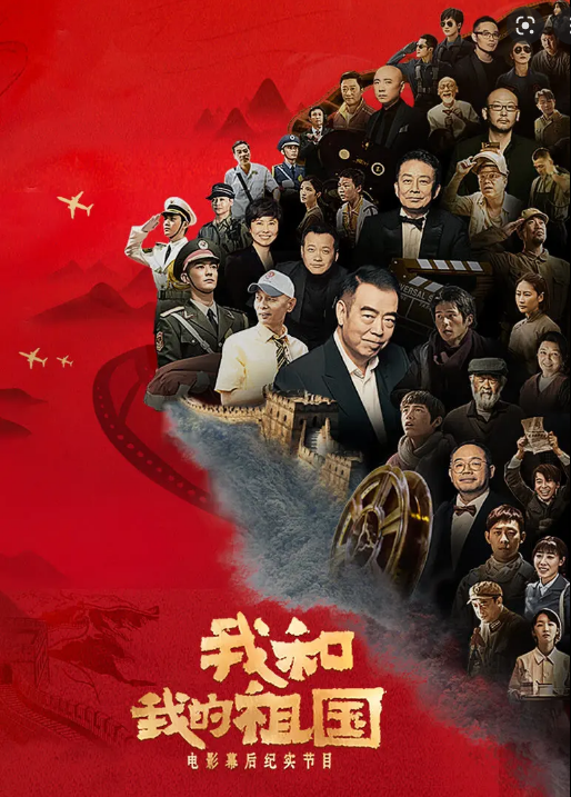 我和我的祖国电影幕后纪实节目