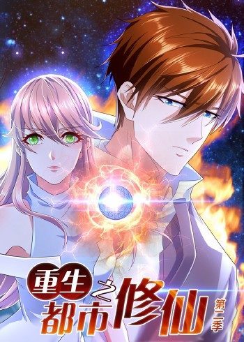 重生之都市修仙动态漫第二季