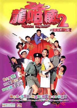 龙咁威2粤语版