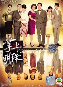 掌上明珠2010