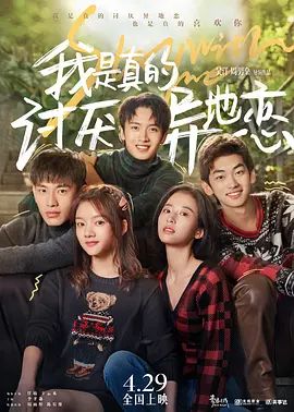 我是真的讨厌异地恋2022
