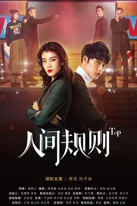 人间规则第一季